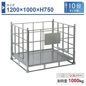 折り畳みパレット 1200×1000×H750 シルバー 10台まとめ買い FP-1210-SV-10 業務用 工場作業用 物流 倉庫
