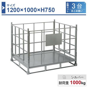 ܂݃pbg 1200×1000×H750 Vo[ 3܂Ƃߔ FP-1210-SV-3 Ɩp HƗp  q