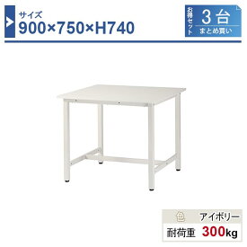 作業台 本体 900×750×H740 3台まとめ買い ST-0975-3 業務用 工場作業用 ワークテーブル 軽量作業台 耐荷重300kg