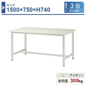 作業台 本体 1500×750×H740 3台まとめ買い ST-1575-3 業務用 工場作業用 ワークテーブル 軽量作業台 耐荷重300kg