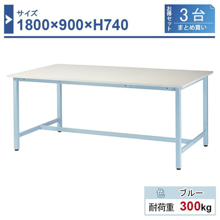 楽天市場】作業台 本体 1800×900×H740 3台まとめ買い ST-1890-3 業務用 