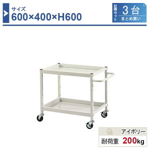 ツールワゴン 本体 600×400×H600 3台まとめ買い HW-6460-3 2段 ゴム車輪Φ75 業務用 工場作業用 工具ワゴン 工具カート 耐荷重200kg
