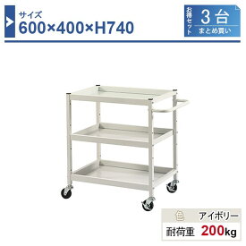 ツールワゴン 本体 600×400×H740 3台まとめ買い HW-6474-3 3段 ゴム車輪Φ75 業務用 工場作業用 工具ワゴン 工具カート 耐荷重200kg