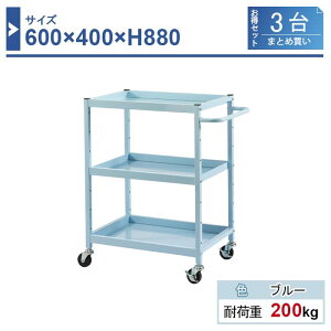 c[S { 640×400×H880 3܂Ƃߔ HW-6488-3 3i Sԗփ75 Ɩp HƗp HS HJ[g ω׏d200kg