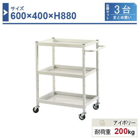 ツールワゴン 本体 640×400×H880 3台まとめ買い HW-6488-3 3段 ゴム車輪Φ75 業務用 工場作業用 工具ワゴン 工具カート 耐荷重200kg