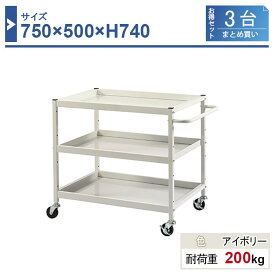 ツールワゴン 本体 750×500×H740 3台まとめ買い HW-7574-3 3段 ゴム車輪Φ75 業務用 工場作業用 工具ワゴン 工具カート 耐荷重200kg