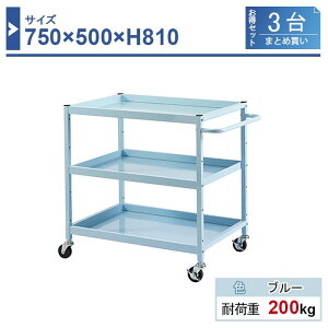 c[S { 750×500×H810 3܂Ƃߔ HW-7581-3 3i Sԗփ75 Ɩp HƗp HS HJ[g ω׏d200kg