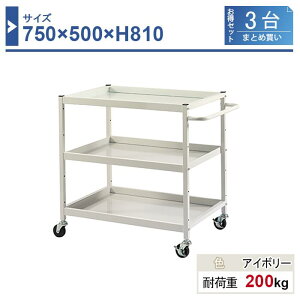 c[S { 750×500×H810 3܂Ƃߔ HW-7581-3 3i Sԗփ75 Ɩp HƗp HS HJ[g ω׏d200kg