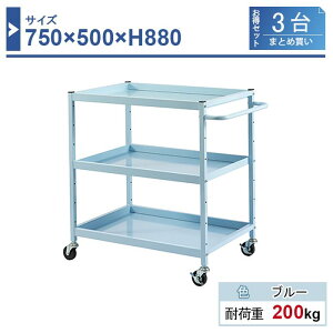 c[S { 750×500×H880 3܂Ƃߔ HW-7588-3 3i Sԗփ75 Ɩp HƗp HS HJ[g ω׏d200kg