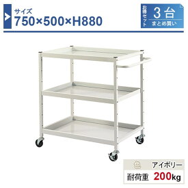 ツールワゴン 本体 750×500×H880 3台まとめ買い HW-7588-3 3段 ゴム車輪Φ75 業務用 工場作業用 工具ワゴン 工具カート 耐荷重200kg