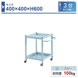 c[S { 400×400×H600 3܂Ƃߔ LW-4460-3 2i Sԗփ50 Ɩp HƗp HS HJ[g ω׏d100kg