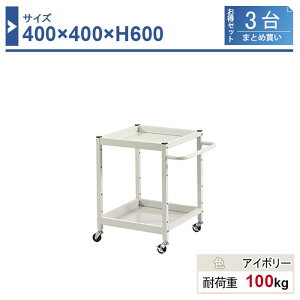 c[S { 400×400×H600 3܂Ƃߔ LW-4460-3 2i Sԗփ50 Ɩp HƗp HS HJ[g ω׏d100kg
