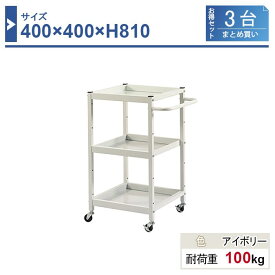 ツールワゴン 本体 400×400×H810 3台まとめ買い LW-4481-3 3段 ゴム車輪Φ50 業務用 工場作業用 工具ワゴン 工具カート 耐荷重100kg