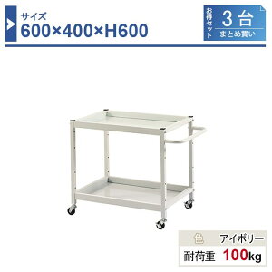c[S { 600×400×H600 3܂Ƃߔ LW-6460-3 2i Sԗփ50 Ɩp HƗp HS HJ[g ω׏d100kg