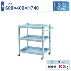 ツールワゴン 本体 640×400×H740 3台まとめ買い LW-6474-3 3段 ゴム車輪Φ50 業務用 工場作業用 工具ワゴン 工具カート 耐荷重100kg