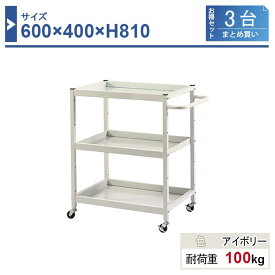 ツールワゴン 本体 640×400×H810 3台まとめ買い LW-6481-3 3段 ゴム車輪Φ50 業務用 工場作業用 工具ワゴン 工具カート 耐荷重100kg