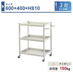 c[S { 640×400×H810 3܂Ƃߔ LW-6481-3 3i Sԗփ50 Ɩp HƗp HS HJ[g ω׏d100kg