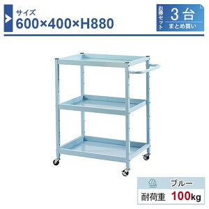 c[S { 640×400×H880 3܂Ƃߔ LW-6488-3 3i Sԗփ50 Ɩp HƗp HS HJ[g ω׏d100kg