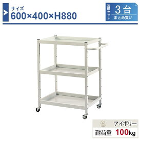 ツールワゴン 本体 640×400×H880 3台まとめ買い LW-6488-3 3段 ゴム車輪Φ50 業務用 工場作業用 工具ワゴン 工具カート 耐荷重100kg