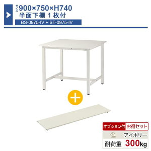 ��Ƒ� �{�� 900×750×H740 1�� ���ʉ��I1���t�� ST-0975bs1 �Ɩ��p �H���Ɨp ���[�N�e�[�u�� �y�ʍ�Ƒ� �ω׏d300kg