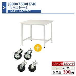 Ƒ { 900×750×H740 1 LX^[t ST-0975ca75 Ɩp HƗp [Ne[u yʍƑ ω׏d300kg