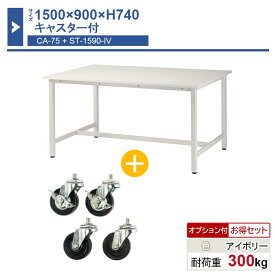 作業台 本体 1500×900×H740 1台 キャスター付き ST-1590ca75 業務用 工場作業用 ワークテーブル 軽量作業台 耐荷重300kg