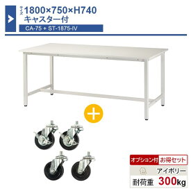 作業台 本体 1800×750×H740 1台 キャスター付き ST-1875ca75 業務用 工場作業用 ワークテーブル 軽量作業台 耐荷重300kg