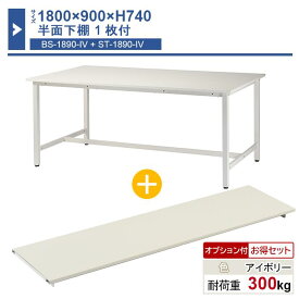 作業台 本体 1800×900×H740 1台 半面下棚1枚付き ST-1890bs1 業務用 工場作業用 ワークテーブル 軽量作業台 耐荷重300kg
