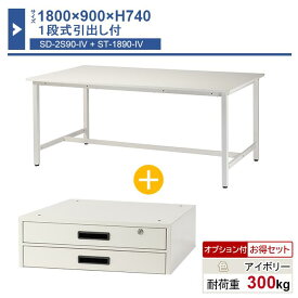 作業台 本体 1800×900×H740 1台 2段式薄型引出し付き ST-1890sd2s 業務用 工場作業用 ワークテーブル 軽量作業台 耐荷重300kg