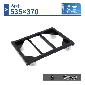 【5台セット】コンテナ台車　内寸535×370　ブラック/アイボリー　1台　CC-5337-5