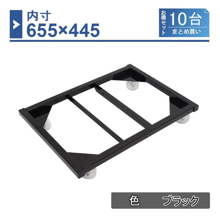 楽天市場】【10台セット】コンテナ台車 内寸655×445 ブラック 
