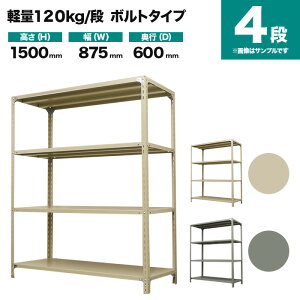 �X�`�[�����b�N �P�̌`�� ����1500×��875×���s600mm 4�i 120kg/�i(�{���g) �d��(28kg) s-120b153c-4