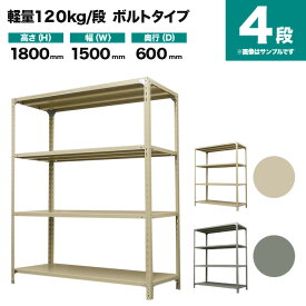 スチールラック 単体形式 高さ1800×幅1500×奥行600mm 4段 120kg/段(ボルト) 重量(49kg) s-120b165c-4