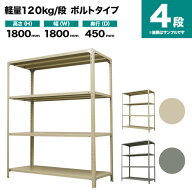 スチールラック 単体形式 高さ1800×幅1800×奥行450mm 4段 120kg/段(ボルト) 重量(44kg) s-120b166b-4