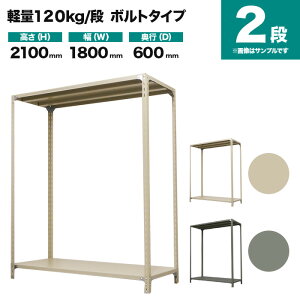 スチールラック 単体形式 高さ2100×幅1800×奥行600mm 2段 120kg/段(ボルト) 重量(34kg) s-120b176c-2
