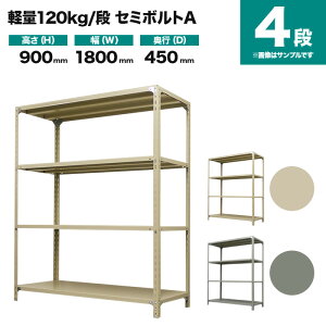 X`[bN P̌` 900×1800×s450mm 4i 120kg/i(Z~{gA) d(38kg) s-120sba136b-4