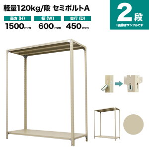 スチールラック 単体形式 高さ1500×幅600×奥行450mm 2段 120kg/段(セミボルトA) 重量(12kg) s-120sba152b-2