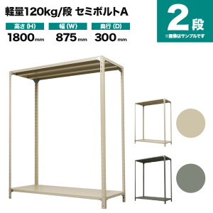 スチールラック 単体形式 高さ1800×幅875×奥行300mm 2段 120kg/段(セミボルトA) 重量(14kg) s-120sba163a-2