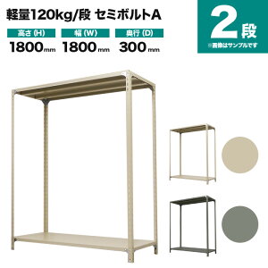 �X�`�[�����b�N �P�̌`�� ����1800×��1800×���s300mm 2�i 120kg/�i(�Z�~�{���gA) �d��(22kg) s-120sba166a-2