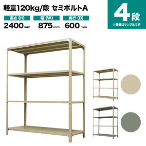 �X�`�[�����b�N �P�̌`�� ����2400×��875×���s600mm 4�i 120kg/�i(�Z�~�{���gA) �d��(32kg) s-120sba183c-4