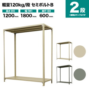 スチールラック 単体形式 高さ1200×幅1800×奥行600mm 2段 120kg/段(セミボルトB) 重量(30kg) s-120sbb146c-2