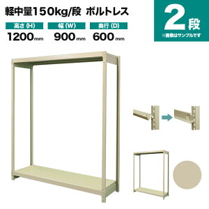 �X�`�[�����b�N �P�̌`�� ����1200×��900×���s600mm 2�i 150kg/�i(�{���g���X) �d��(22kg) s-150bl143c-2