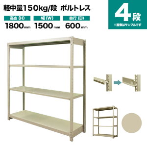 �X�`�[�����b�N �P�̌`�� ����1800×��1500×���s600mm 4�i 150kg/�i(�{���g���X) �d��(55kg) s-150bl165c-4