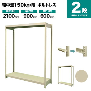 スチールラック 単体形式 高さ2100×幅900×奥行600mm 2段 150kg/段(ボルトレス) 重量(26kg) s-150bl173c-2