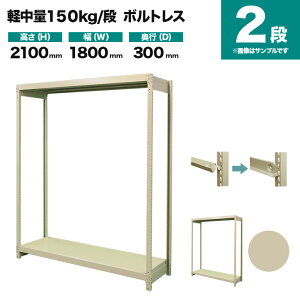 X`[bN P̌` 2100×1800×s300mm 2i 150kg/i({gX) d(34kg) s-150bl176a-2