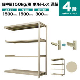 スチールラック 連結形式 高さ1500×幅1500×奥行300mm 4段 150kg/段(ボルトレス) 重量(35kg) s-150bl255a-4