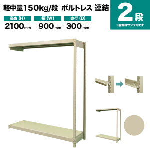 スチールラック 連結形式 高さ2100×幅900×奥行300mm 2段 150kg/段(ボルトレス) 重量(16kg) s-150bl273a-2