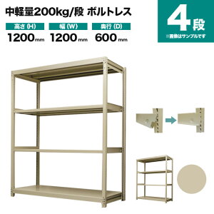 スチールラック 単体形式 高さ1200×幅1200×奥行600mm 4段 200kg/段(ボルトレス) 重量(47kg) s-200bl144c-4