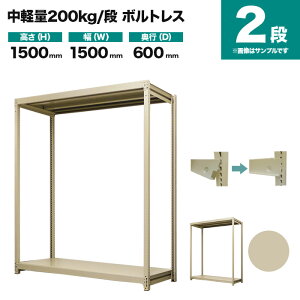 スチールラック 単体形式 高さ1500×幅1500×奥行600mm 2段 200kg/段(ボルトレス) 重量(40kg) s-200bl155c-2