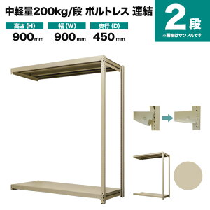 スチールラック 連結形式 高さ900×幅900×奥行450mm 2段 200kg/段(ボルトレス) 重量(18kg) s-200bl233b-2